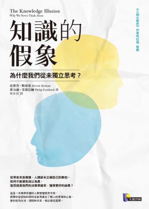 知識的假象：為什麼我們從未獨立思考  = The Knowledge Illusion： Why We Never Think Alone（史蒂芬 · 斯洛曼 (Steven Sloman)， 菲力浦 · 芬恩巴赫 (Philip Fernbach) 著 ; 林步昇 譯）（先覺出版股份有限公司 2018）