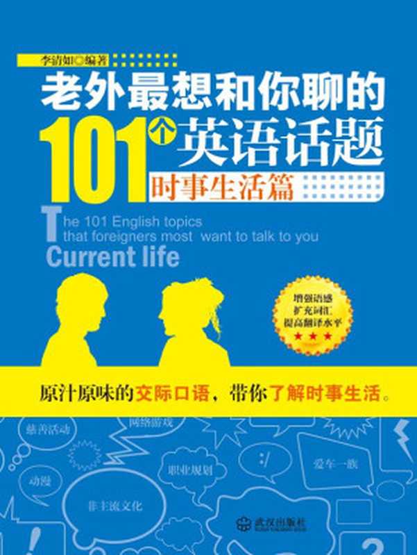 老外最想和你聊的101个英语话题·时事生活篇（李清如）（武汉出版社 2013）