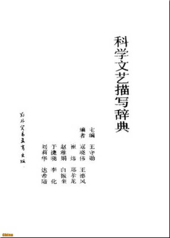 科学文艺描写辞典（王守勋）（对外经济贸易大学出版社 1988）