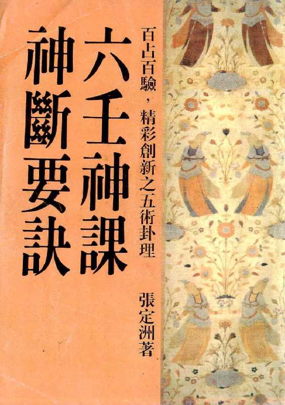 张定洲-六壬神课神断要诀.pdf（张定洲-六壬神课神断要诀.pdf）