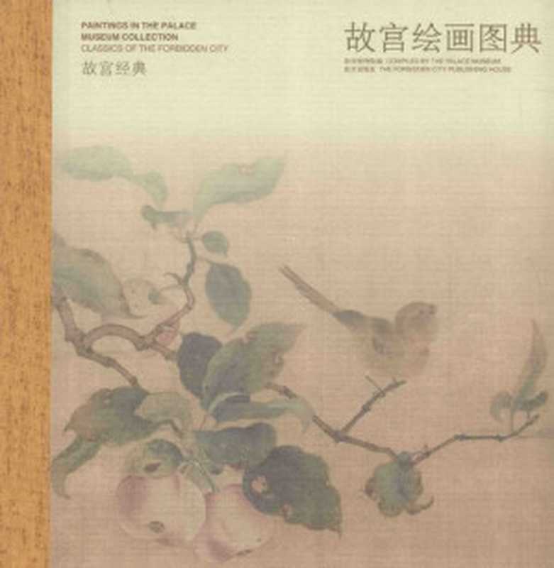 故宫绘画图典（故宫博物院(余辉)）（故宫出版社 2014）