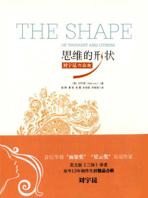 思维的形状（The Shape of Thought and Others）（[美]刘宇昆）（清华大学出版社 2014）