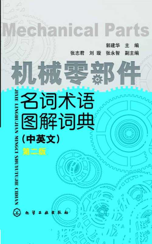 机械零部件名词术语图解词典（中英文）（第二版）（郭建华 张志君 & 刘璇 & 张永智）（化学工业出版社 2014）