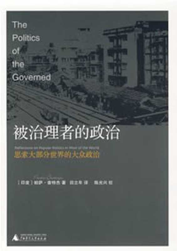 被治理者的政治： 思索大部分世界的大众政治（帕萨·查特杰）（广西师范大学出版社 2007）