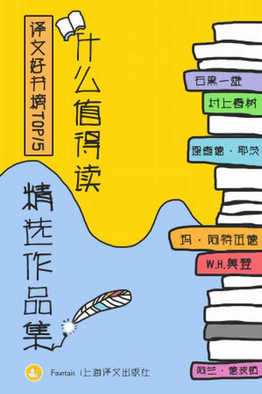 译文好书榜：什么值得读作品精选集(套装共15册)(包含《莫失莫忘》《永不放弃》《染匠之手》《盲刺客》《十一种孤独》《身份的焦虑》等15部最受读者推崇的高分好书)（村上春树等 (Haruki Murakami) [村上春树等 (Haruki Murakami)]）（上海译文出版社 2018）