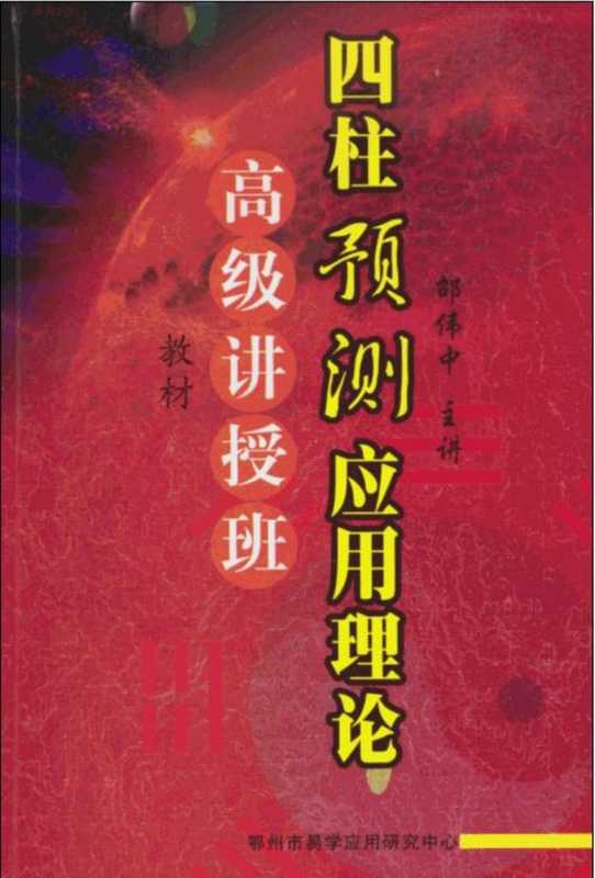 四柱预测应用理论高级讲授班教材（邵伟中）（鄂州市易学应用研究中心）