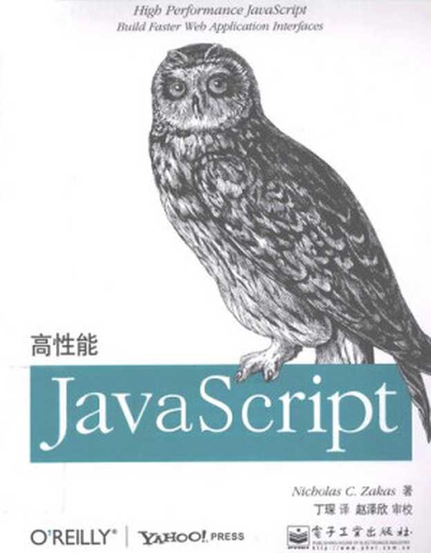 高性能JavaScript（Nicholas C.Zakas）（电子工业出版社 2010）