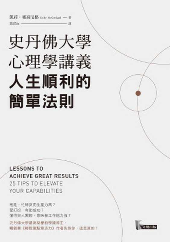 史丹佛大學心理學講義：人生順利的簡單法則 = スタンフォードの心理学講義：人生がうまくいくシンプルなルール（凱莉 · 麥高尼格 (Kelly McGonigal) 著 ; 高宜汝 譯）（先覺出版股份有限公司 2017）