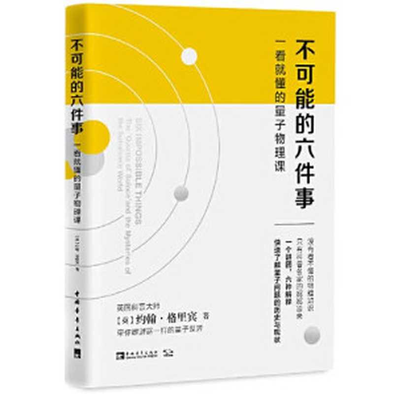 不可能的六件事：一看就懂的量子物理课（(英)约翰·格里宾 [(英)约翰·格里宾]）（2020）