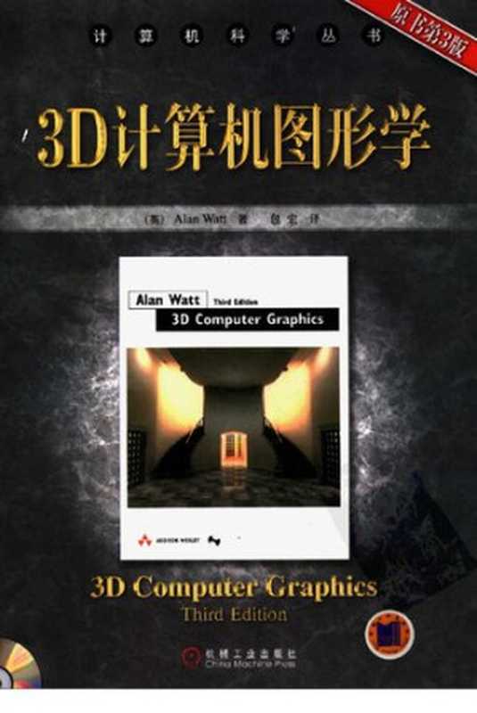 3D计算机图形学（沃特）（机械工业 2005）