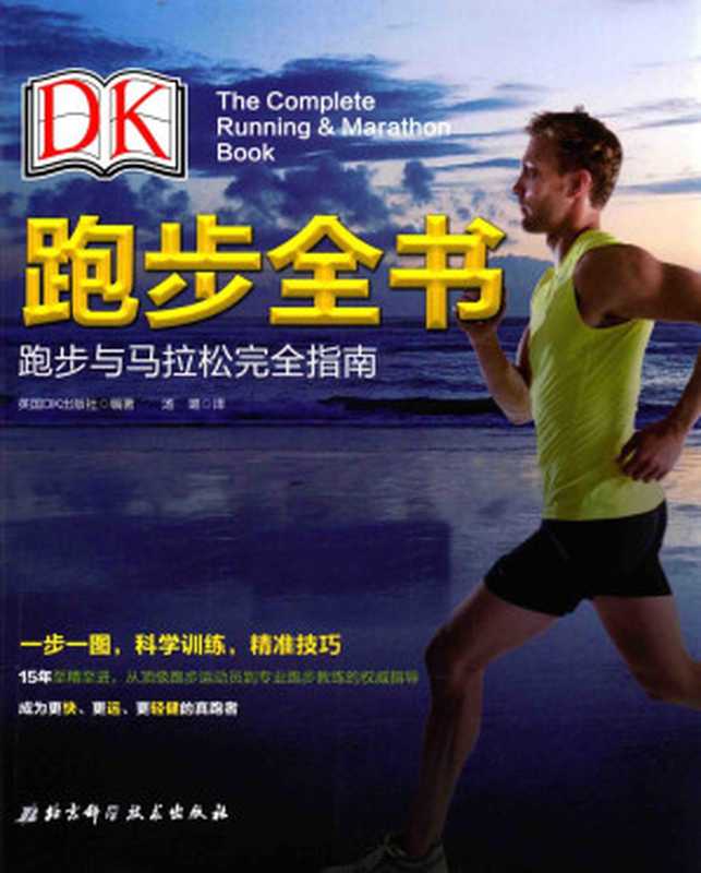 DK跑步全书：跑步与马拉松完全指南（英国DK出版社）（2016）