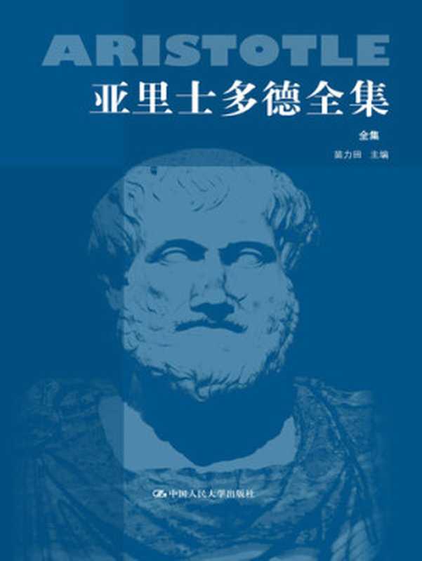 亚里士多德全集（典藏本）（亚里士多德; Aristotle; 苗力田(主编)）（中国人民大学出版社 2016）