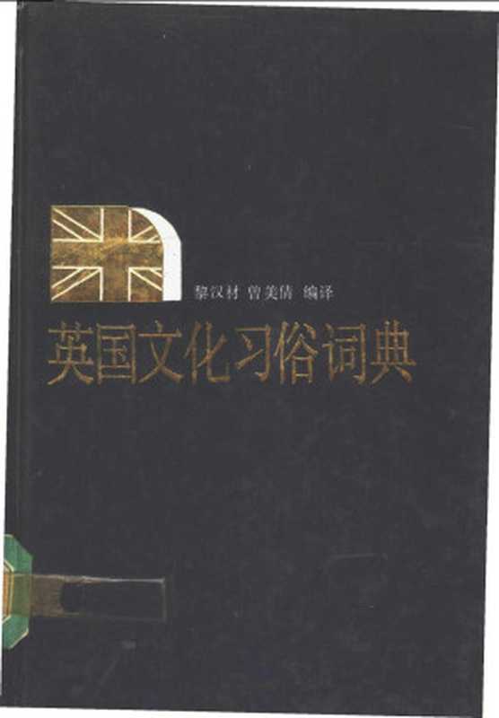 英国文化习俗词典（黎漢材、曾美倩）（廣東教育版社 1991）