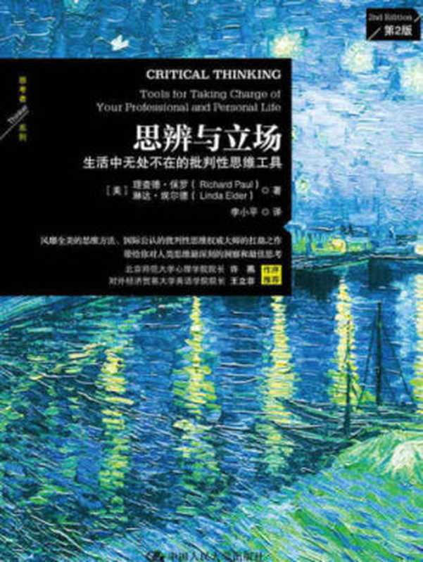 思辨与立场：生活中无处不在的批判性思维工具 = Critical Thinking： Tools for Taking Charge of Your Learning and Your Life（理查德·保罗 (Richard Paul)，琳达·埃尔德 (Linda Elder) 著；李小平 译）（中国人民大学出版社 2016）