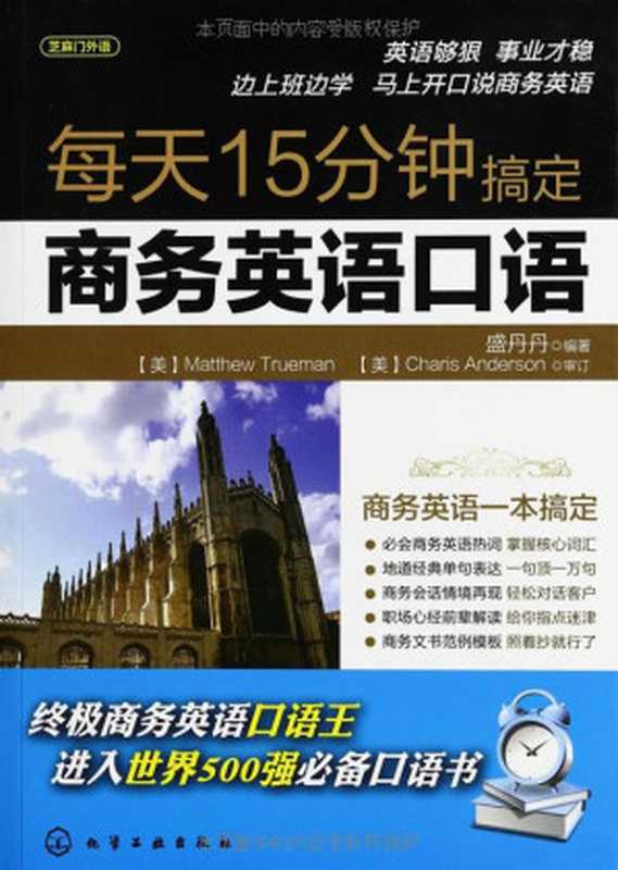 每天15分钟搞定商务英语口语（盛丹丹）（化学工业出版社 2012）