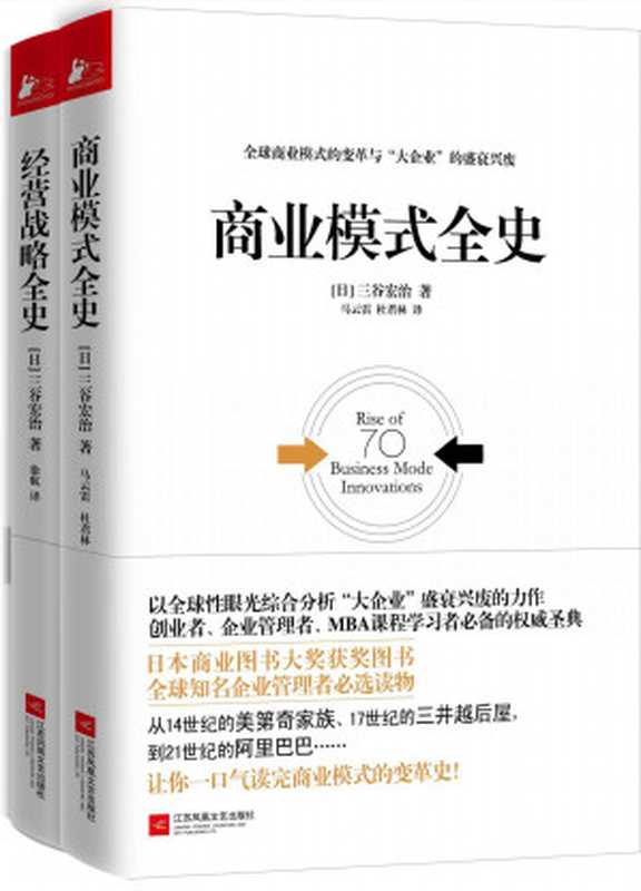 经管必读：商业模式全史+经营战略全史(套装共2册，日本畅销书作家三谷宏治经典力作首次登陆中国！《哈佛商业评论》优秀经管类书籍榜首图书！日本商业图书大奖获奖图书！)（三谷宏治）（2016）