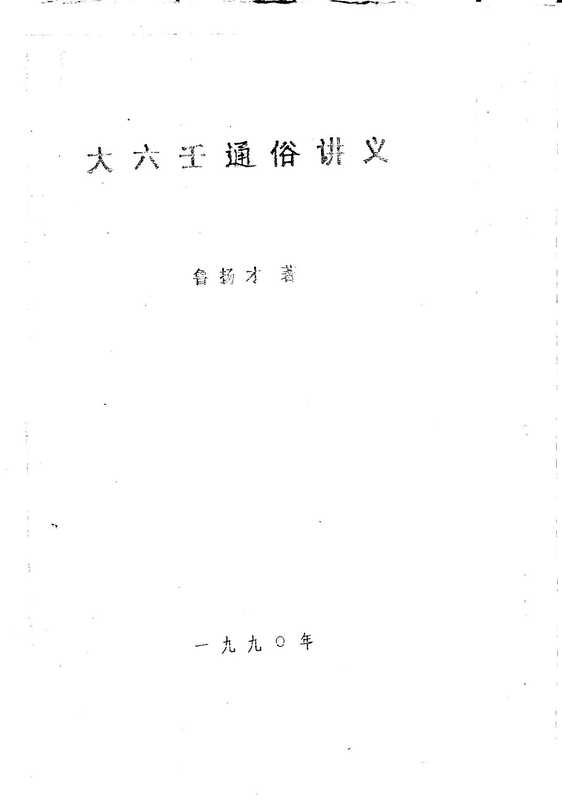 大六壬通俗讲义_鲁扬才.pdf（大六壬通俗讲义_鲁扬才.pdf）