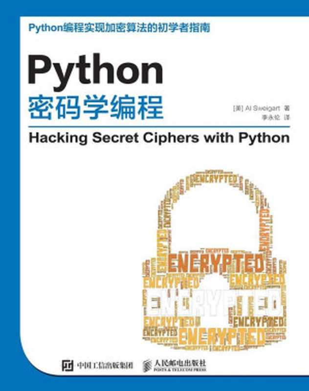 Python密码学编程（[美] Al Sweigart 斯维加特）（人民邮电出版社 2016）