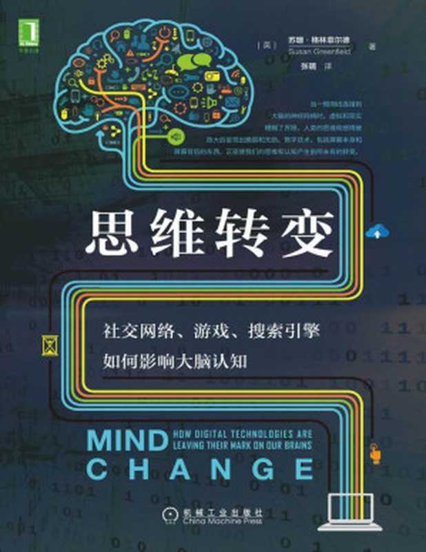 思维转变：社交网络、游戏、搜索引擎如何影响大脑认知（苏珊·格林菲尔德(Susan Greenfield) [苏珊·格林菲尔德(Susan Greenfield)]）（北京华章图文信息有限公司 2020）