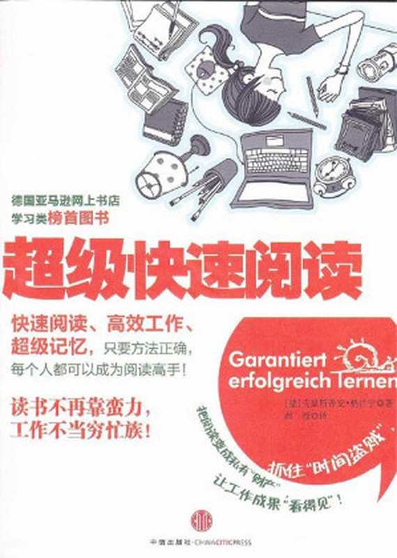 超级快速阅读（克里斯蒂安·格吕宁 (Christian Grüning)）（中信出版社 2011）