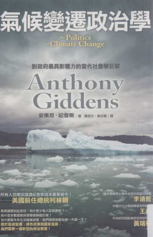 氣候變遷政治學 = The Politics of Climate Change（安东尼 · 吉登斯 (Anthony Giddens ) 著 ; 黃煜文， 高忠義 譯）（商周出版社 2011）