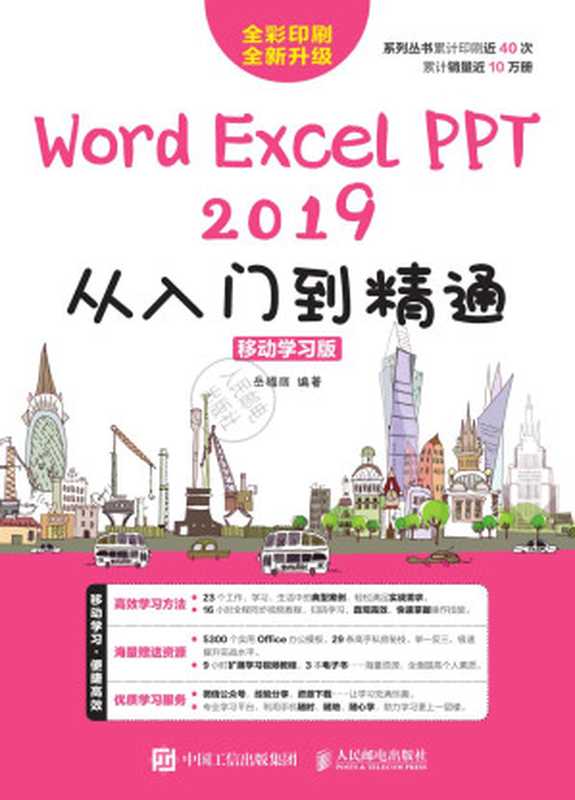 PPT 2019从入门到精通：移动学习版（岳福丽）（人民邮电出版社 2019）