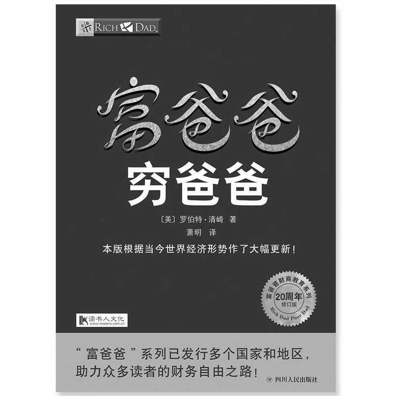 富爸爸穷爸爸（20周年修订版） (〔美〕罗伯特·清崎)