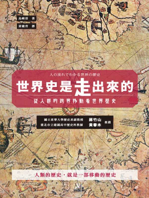 世界史是走出來的：從人群的跨界移動看世界歷史 = 人の流れでわかる世界の歴史（島崎晉 (Shimazaki Susumu) 著 ; 黃健育 譯）（商周出版 2017）