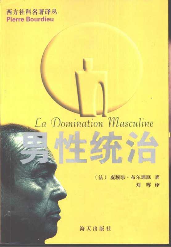 男性统治（[法]皮埃尔·布尔迪厄）（海天出版社 2002）