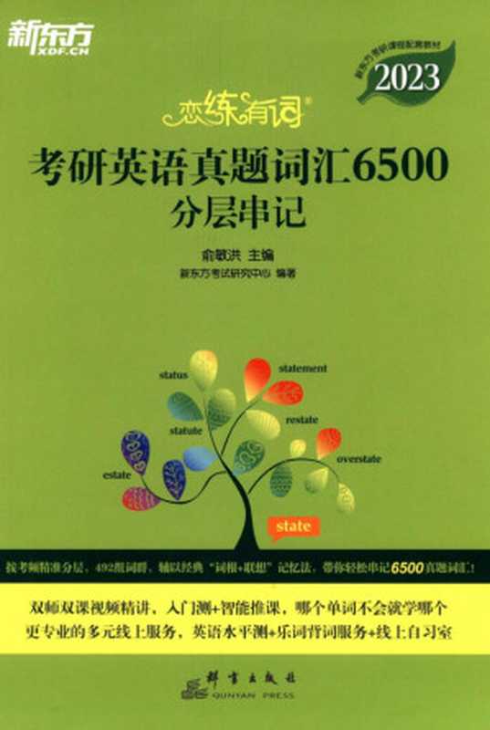 2023 恋恋有词考研英语真题词汇6500分层串记（俞敏洪）（群言出版社 2022）