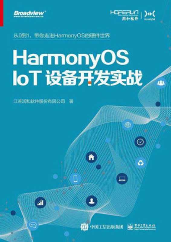 HarmonyOS IoT设备开发实战 2021（江苏润和软件股份有限公司）（电子工业出版社 2021）