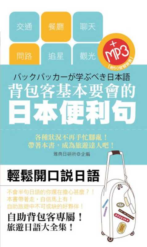 背包客基本要會的日語便利句【有聲】（雅典日研所）（2014）