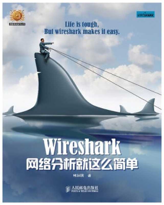 Wireshark网络分析就这么简单（林沛满）（人民邮电出版社 2014）