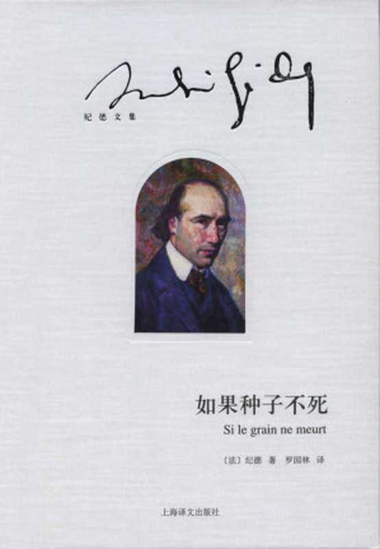 如果种子不死 (纪德文集)（安德烈·纪德(Andre Gide)）（上海译文出版社 2014）