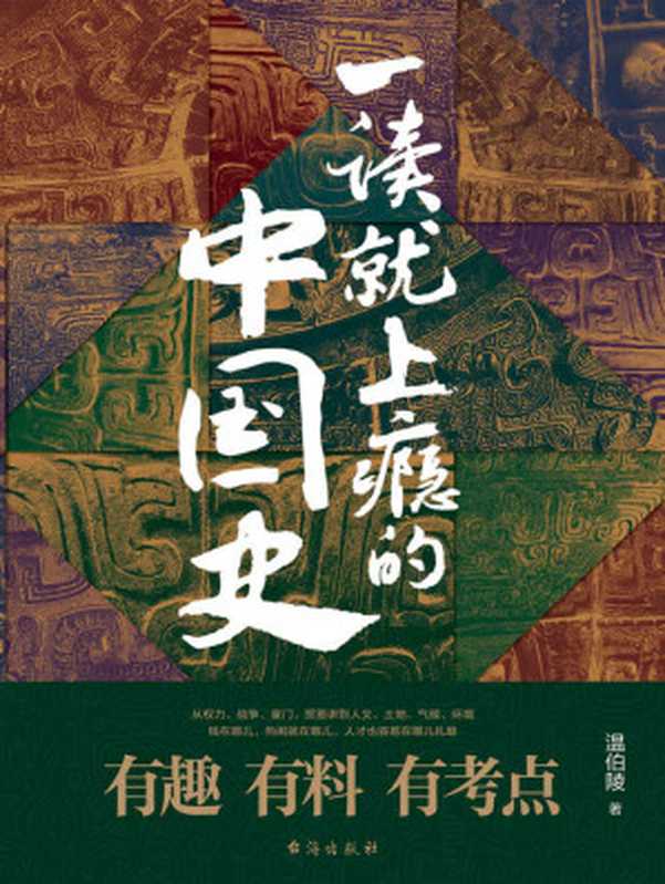 一读就上瘾的中国史(爆款历史大号“温乎”首部作品集，572079个读者共同的选择)（温伯陵 [温伯陵]）（台海出版社 2020）