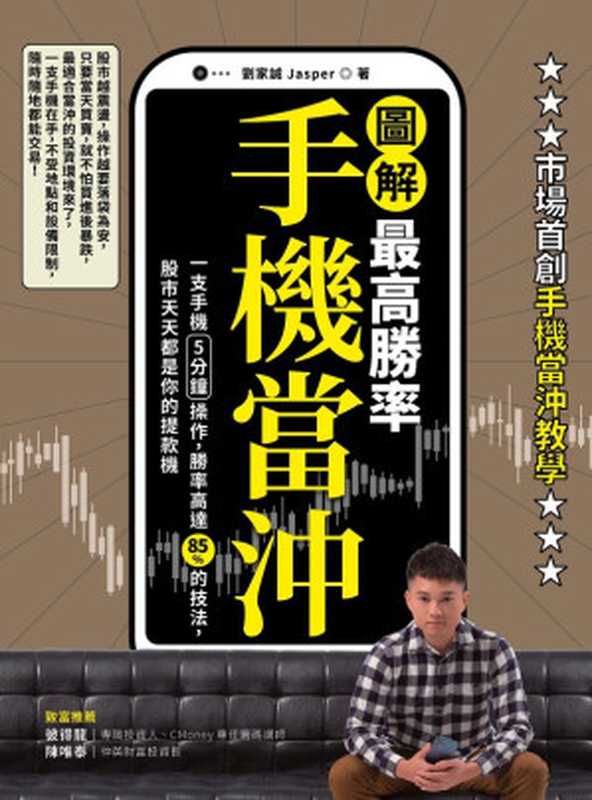 【圖解】最高勝率手機當沖（劉家誠（Jasper））（采實文化事業股份有限公司 2021）