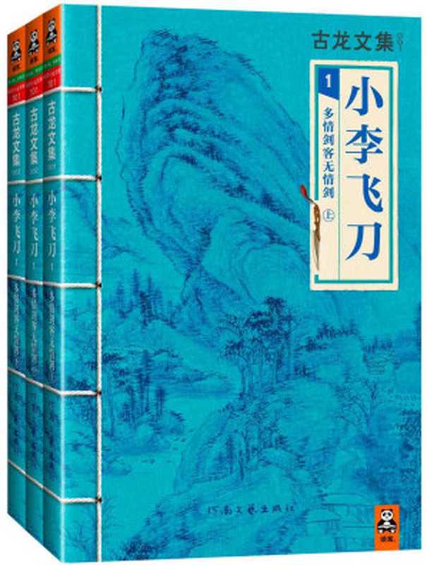 古龙文集·小李飞刀：多情剑客无情剑 （上中下）(读客知识小说文库）（重排版）（古龙）（河南文艺出版社 2013）