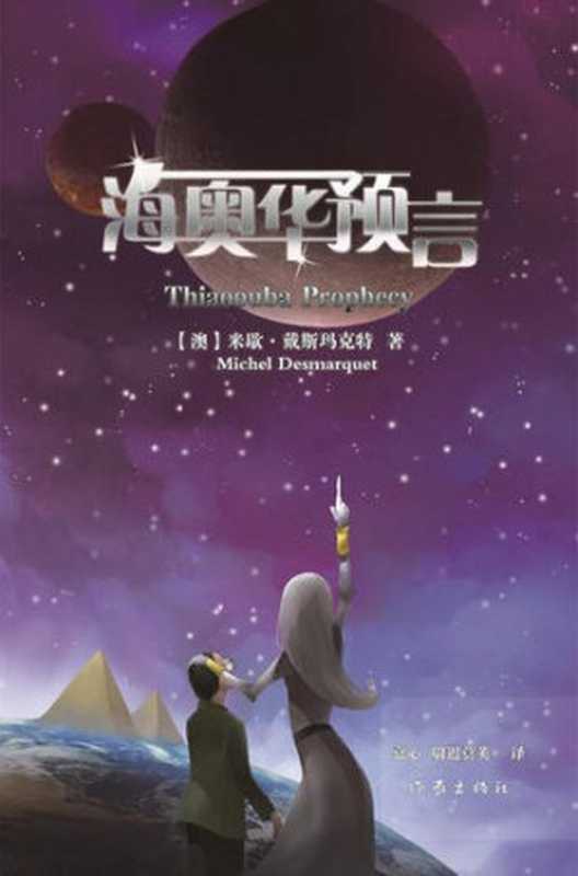 海奥华预言： Thiaoouba Prophecy（[法] 米歇·戴斯玛克特）（作家出版社 2018）