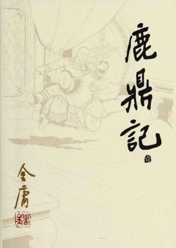 鹿鼎记（金庸）（花城出版社 2008）