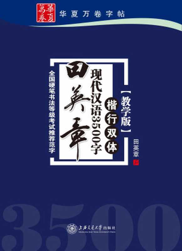 田英章现代汉语3500字：楷行双体(教学版) (华夏万卷)（田英章）（上海交通大学出版社 2013）