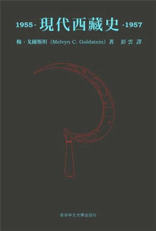 現代西藏史：1955–1957（梅•戈爾斯坦 (Melvyn C. Goldstein)）（香港中文大学出版社 2019）