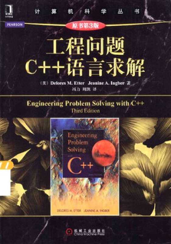 工程问题C++语言求解（Delores M.Etter; Jeanine A.Ingber）（机械工业出版社 2014）