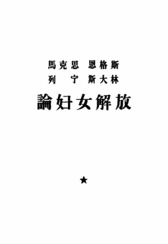 马克思、恩格斯、列宁、斯大林论妇女解放（马克思 恩格斯 列宁 斯大林）（中国妇女杂志社 1958）