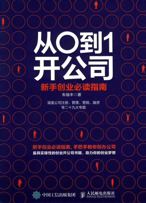 从0到1开公司 新手创业必读指南 (朱瑞丰著)