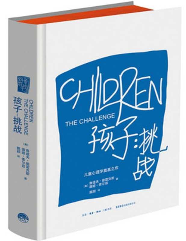 孩子：挑战（【美】鲁道夫·德雷克斯 & 【美】薇姬·索尔兹 [【美】鲁道夫·德雷克斯]）（生活·读书·新知三联书店 生活书店出版有限公司 2017）