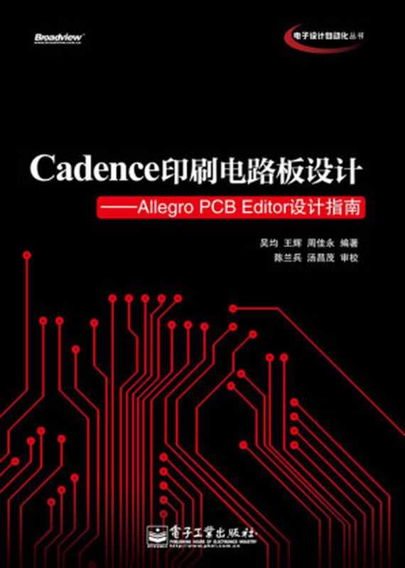 Cadence印刷电路板设计：Allegro PCB Editor设计指南 (电子设计自动化丛书)（周佳永 & 吴均 & 王辉）（电子工业出版社 2013）