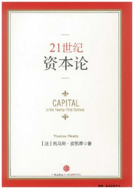 21世纪资本论： Capital in the Twenty-First Century（[法] 托马斯·皮凯蒂（Thomas Piketty））（中信出版社 2014）