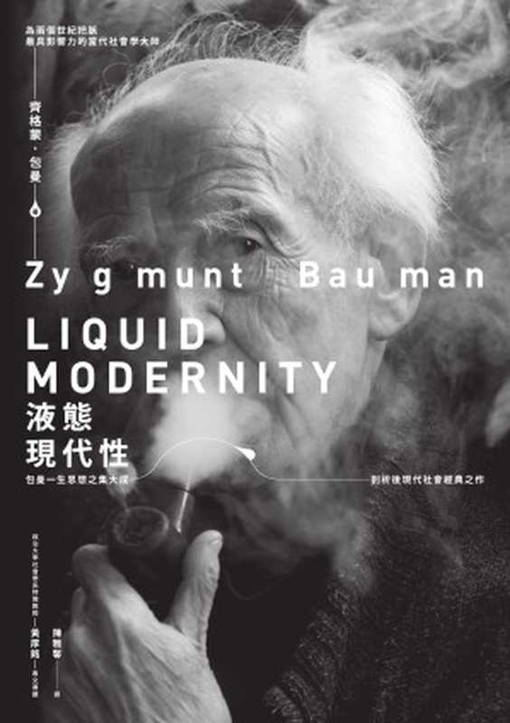 液態現代性 = Liquid Modernity（齊格蒙 · 包曼 (Zygmunt Bauman) 著 ; 陳雅馨 譯）（商周出版 2018）