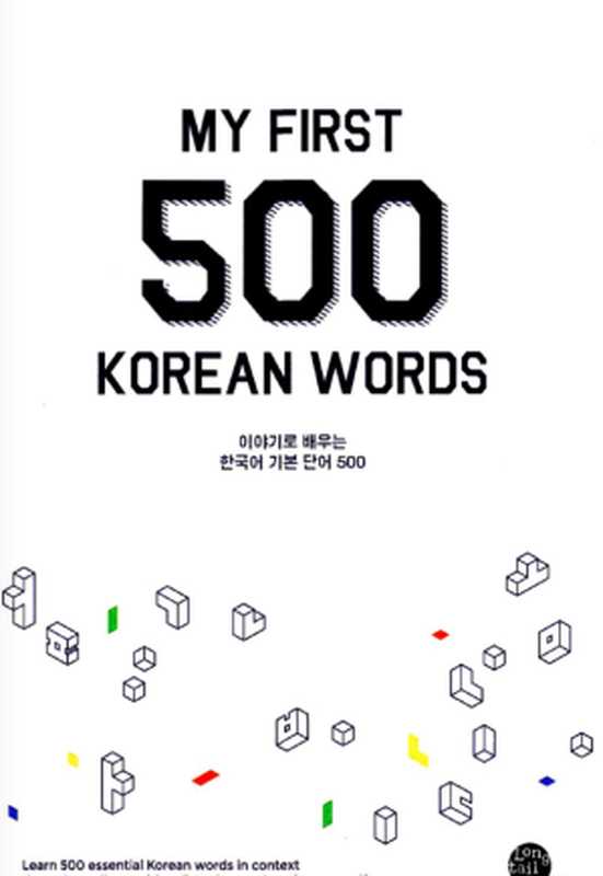 My first 500 korean words（TTMIK）（Longtail Books 2019）