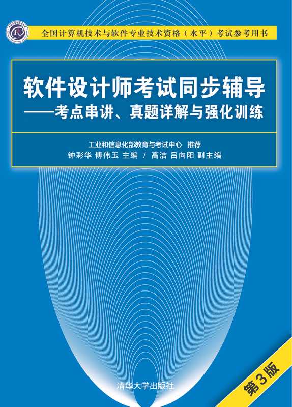 软件设计师考试同步辅导——考点串讲、真题详解与强化训练 ( 第三版) (钟彩华  傅伟玉 主编)